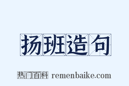 扬班造句是什么意思的图片